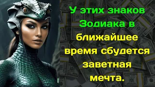 У этих знаков Зодиака в ближайшее время сбудется заветная мечта