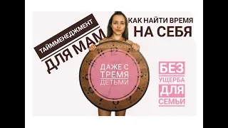 КАК ВСЁ УСПЕВАТЬ ДАЖЕ С ТРЕМЯ ДЕТЬМИ?