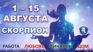 ♏ СКОРПИОН. 🍇 С 1 по 15 АВГУСТА. Главные сферы жизни. Таро-прогноз.