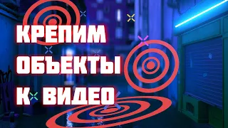 ПОНЯТНЫЙ AE | 3D ТРЕКИНГ в AFTER EFFECTS Как прикрепитьпривязать объект к видео?