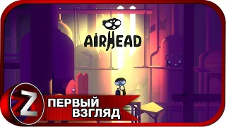 Airhead ➤ Воздухоголовый ➤ Первый Взгляд