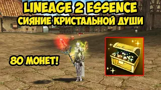 Сияние кристальной души в Lineage 2 Essence.