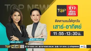 TOP ข่าวเที่ยง เสาร์ - อาทิตย์ | 13 เมษายน 2567 | FULL | TOP NEWS