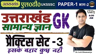 उत्तराखंड सामान्य ज्ञान -3 | Uttarakhand GK Practice Set-1 | Uttarakhand State Profile MCQs for LT