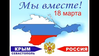 Флэшмоб "Мы вместе" в рамках 7-й годовщины присоединение Крыма к Российской Федерации