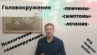 Головокружение, психогенное головокружение, причины, симптомы, лечение.