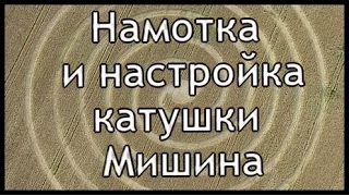 Намотка и настройка катушки Мишина