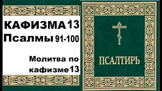 Кафизма 13 / псалмы 91-100 / молитва по кафизме 13