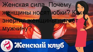 Женская сила. Почему женщины носят юбки? Как энергия женщины питает мужчину?