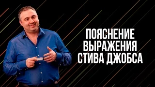 Пояснение выражения Стива Джобса