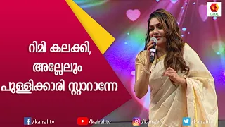 കോട്ടയ്ക്കലിലെ ജനസാഗരത്തെ ഇളക്കി മറിച്ച് റിമി ടോമി | Rimi Tomy | Rimi Tomy Stage Show | Kairali TV