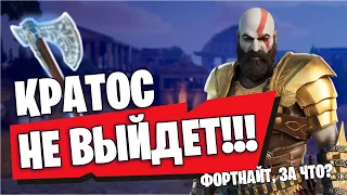 СРОЧНО! КРАТОС БОЛЬШЕ НЕ ВЫЙДЕТ! | Атрей в Fortnite | Как получить скин Кратоса на аккаунт?