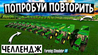 ✔ЧЕЛЛЕНДЖ - ПОПРОБУЙ ПОВТОРИТЬ , ЕСЛИ СМОЖЕШЬ !!! Farming simulator 22  🅻🅸🆅🅴