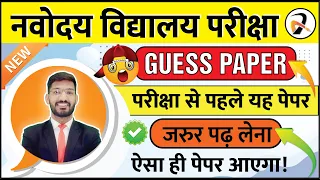 Navodaya Vidyalaya Exam Paper | Model Paper For Jnvst Class 6 Exam | Navodaya Guess Paper