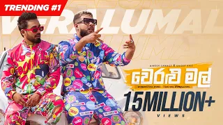 Veralu Mal "වෙරළු මල්" Dinesh Gamage Ft Kaizer Kaiz | Official Music Video