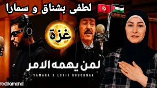 ردة فعل غزاوية 🇵🇸 على لطفى بشناق وسمارة 🇹🇳 في  لمن يهمة الامر