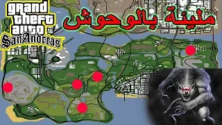 شاهد أخطر 5 أماكن سرية في جي تي اي سان اندرياس أنصحك ان لا تذهب اليها | gta san andreas مودات