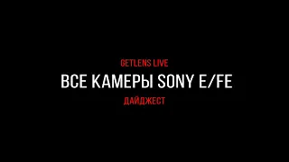 Getlens LIVE: Разбираем все актуальные камеры Sony E|FE