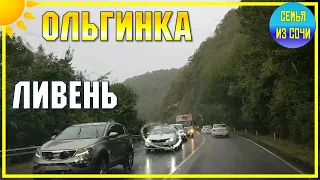 ОЛЬГИНКА | ЛИВЕНЬ ЗАСТАЛ В ДОРОГЕ | Серпантин к морю