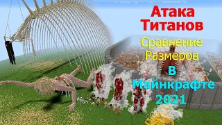 Атака Титанов Сравнение Размеров В Майнкрафте 2021 / Финальный Сезон