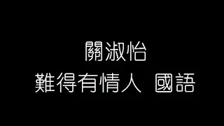 關淑怡   難得有情人 國語 無損音樂FLAC 歌詞LYRICS 純享