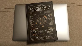 Распаковка книги Как устроена экономика - Ха-Джун Чанг