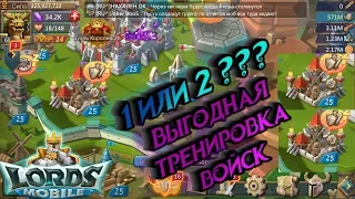 Lords Mobile! 1 или 2 казармы? Выгодная тренировка войск!