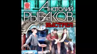 Выстрел. Анатолий Рыбаков. Аудиокнига