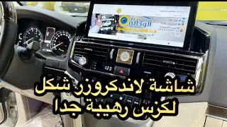 شاشة لاندكروزر شكل لكزس رهيبة جدًا