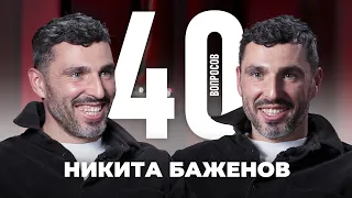 Никита Баженов | Карьера, Спартак, Нельзя смеяться, Матч ТВ | 40 вопросов