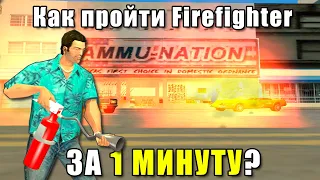 Взгляд На Код Игры: Трюк С Ammu-Nation Для Миссии Пожарного в GTA: Vice City