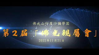 【佛光山印度沙彌學園2022年第2屆「佛光親屬會」】