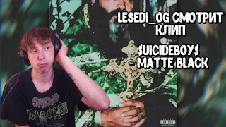 Реакция LeSeDi_Og на клип $UICIDEBOY$ - MATTE BLACK