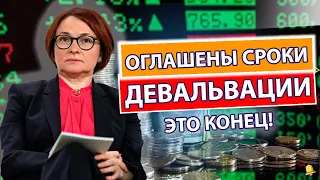 ДЕВАЛЬВАЦИЯ - ШОКИРУЮЩИЕ ЗАЯВЛЕНИЯ ЦБ! ДОЛЛАР ОТОМСТИЛ! ВРЕМЯ ПОШЛО - СБЕР ЗАНЯЛСЯ АКЦИЯМИ +25руб!