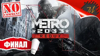 Прохождение игры Metro 2033 Redux ➤ Часть 10 — Финал | Свет в конце туннеля