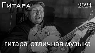 Лучшая гитарная музыка в мире, которую вы когда-либо слышали 🎶 ИНСТРУМЕНТАЛЬНАЯ ГИТАРНАЯ МУЗЫКА 🎶