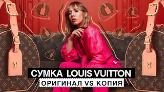 Сумка Louis Vuitton: Оригинал VS Подделка! Как отличить настоящую сумку от хорошей копии?