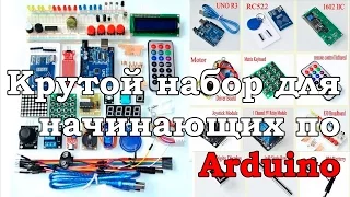 Посылка /// Крутой набор для начинающих по Arduino