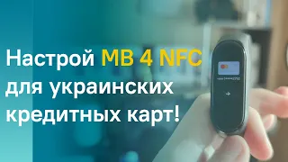 📲 MI BAND 4 NFC В УКРАИНЕ ДЛЯ УКРАИНСКИХ КАРТ - УЖЕ РЕАЛЬНО!