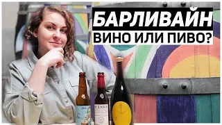 БАРЛИВАЙН – ячменное вино или крепкое пиво?