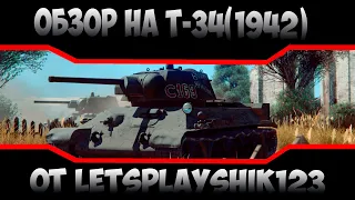 Обзор на Т-34(1942) БЕРИ И ИМБУЙ (улучшенная версия)
