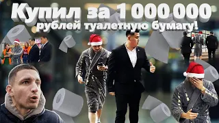 ПРАНК-Купил за 1 000 000 рублей туалетную бумагу😱