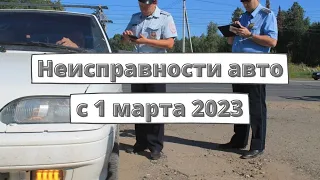 Перечень неисправностей автомобилей обновят с 1 марта 2023