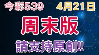 【今彩539】4月21日｜周末版｜少年狼539｜請支持原創!!