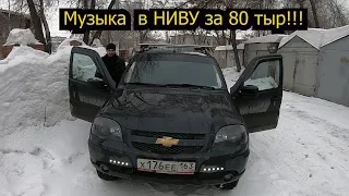 Музыка в Chevrolet Niva за 80 тыр.