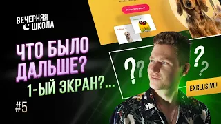 Веб-дизайн сайта: что делать после 1-ого экрана?