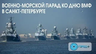 Военно-морской парад ко дню ВМФ в Санкт-Петербурге