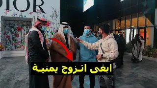 رحت السعودية 🇸🇦 سألتهم ايش الدولة العربية اللي يتمنوا الزواج منها! | ضحك 😂