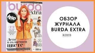 Обзор журнала Бурда экстра 08/2020