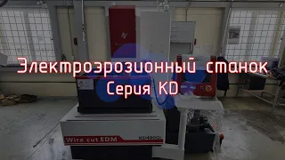 Эволюция DK77. Электроэрозионный станок серии KD, от компании KingRed.